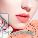 ঘরোয়া উপায়ে ঠোঁটের কালচে ভাব দূর করুন