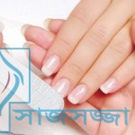 জেনে নিন সঠিক উপায়ে নখ কাটার নিয়ম !
