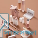 প্রসাধনীর বাজারে ৫ সেরা ব্রান্ড