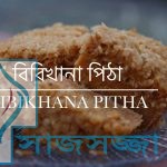 শীত স্পেশাল মজাদার বিবিখানা পিঠা