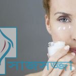 চোখের বলিরেখা দূর করতে ব্যবহার করুন আপনার রান্না ঘরের উপাদান দিয়ে