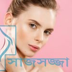 ত্বক পরিষ্কারের নিখুঁত উপায় ‘ডাবল ক্লিনজিং’ করার পদ্ধতি