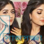 মাত্র পাঁচ মিনিটেই ঝটপট মেইকআপ করুন