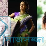 শাড়ি পরার টুকিটাকি