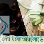 চুলের যত্নে অ্যালোভেরা জেলের ১০টি উপকারিতা (প্যাক)