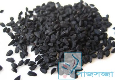 কালোজিরা তেল এর উপকারিতা