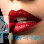 ন্যুড লিপস্টিক ব্যবহারের নিয়ম