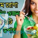 একদম রোগা আপনি? তাহলে জেনে নিন ওজন “বৃদ্ধি” করার ৬টি উপায়