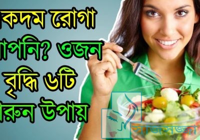 একদম রোগা আপনি? তাহলে জেনে নিন ওজন "বৃদ্ধি" করার ৬টি উপায়
