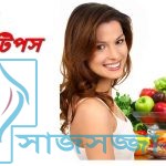 ১৫ টি প্রয়োজনীয় স্বাস্থ্য টিপস