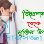 ”হেলথ টিপস” মানসিক চাপ থেকে দূরে থাকার উপায়