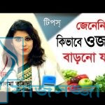 ” ফিটনেস” ওজন বাড়ানোর উপায়