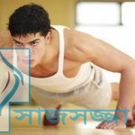 ফিটনেস ধরে রাখার উপায়