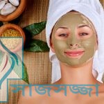 ত্বকের যত্নে উপটান