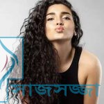 ”চুলের যত্ন” কোঁকড়া চুলের বিশেষত্ব