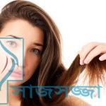 ”প্রসাধনী” চুলের প্রসাধনী ব্যবহার