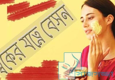 ''রূপচর্চা'' বেসনের নানা উপকারী দিক