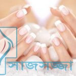 ”নখের যত্ন” নখের যত্ন নেওয়ার উপায়